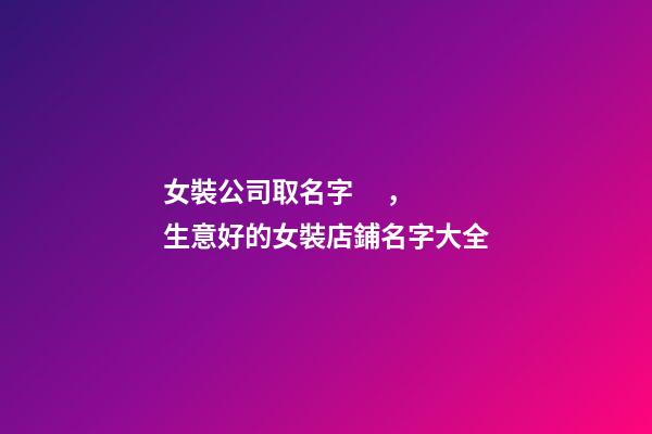 女裝公司取名字，生意好的女裝店鋪名字大全